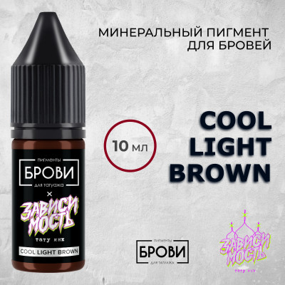 Cool Light Brown — Минеральный пигмент для бровей — Брови PMU